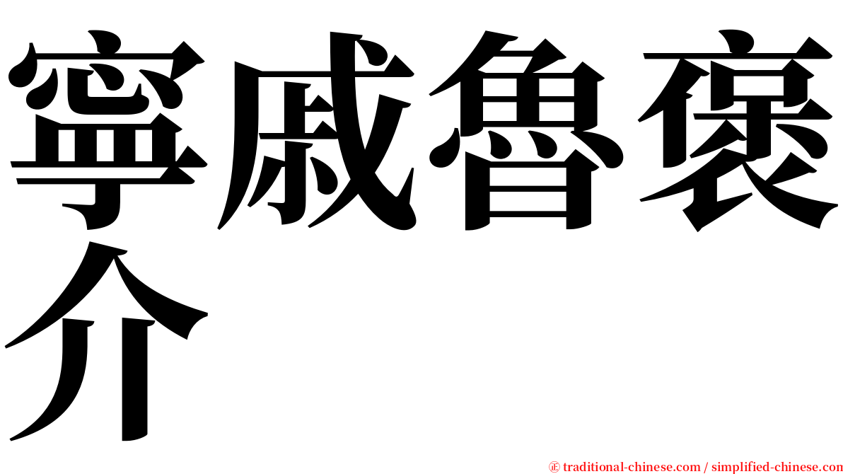 寧戚魯褒介 serif font