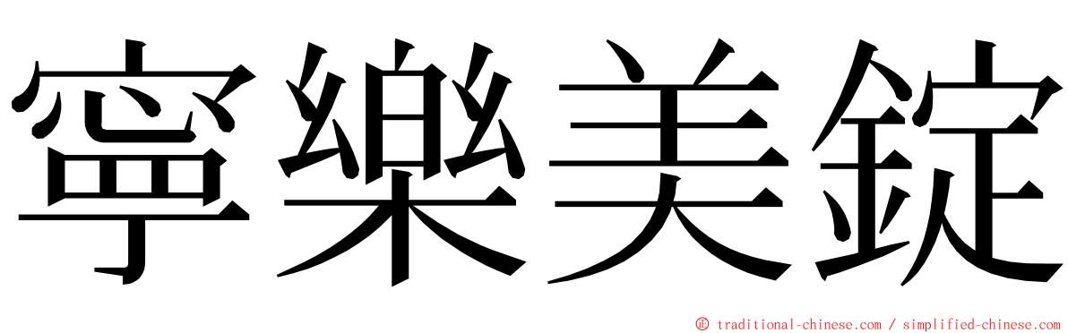 寧樂美錠 ming font