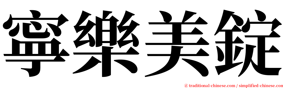 寧樂美錠 serif font