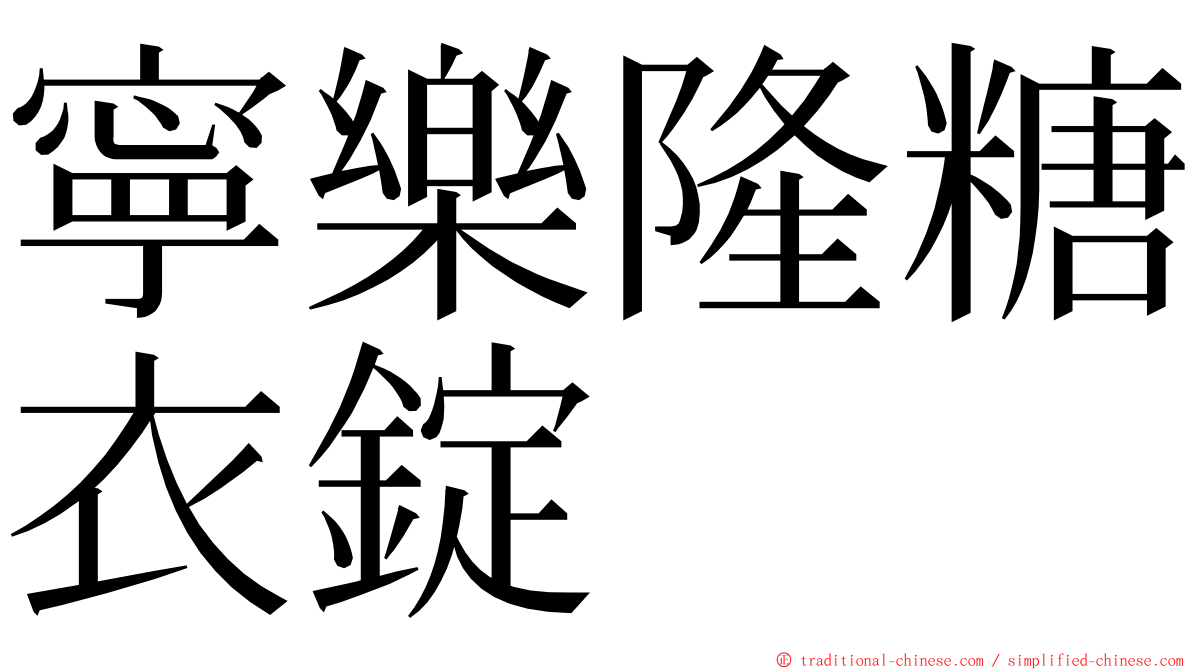 寧樂隆糖衣錠 ming font