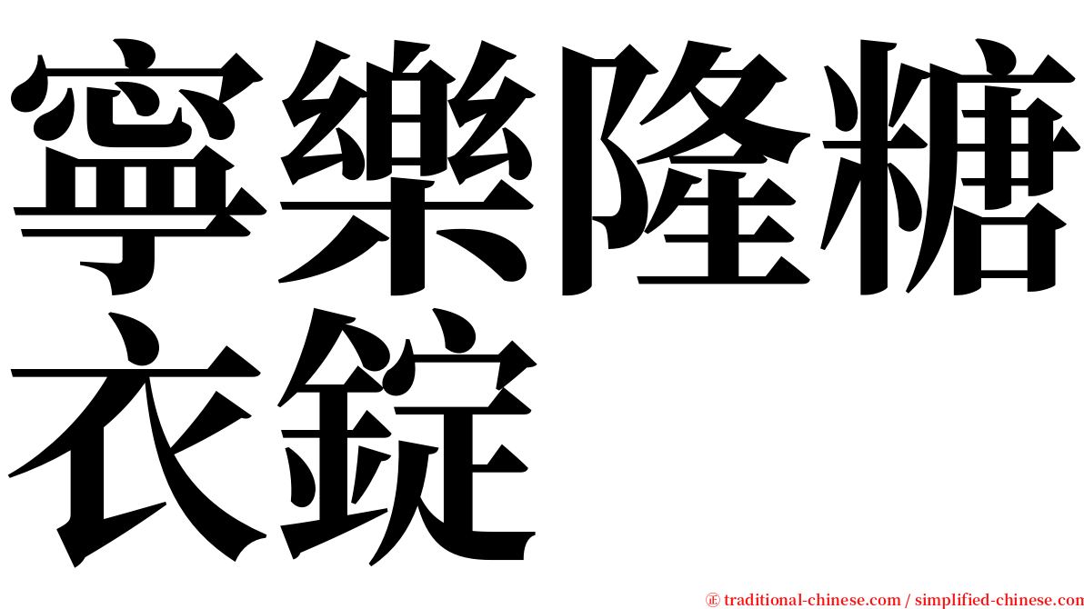 寧樂隆糖衣錠 serif font