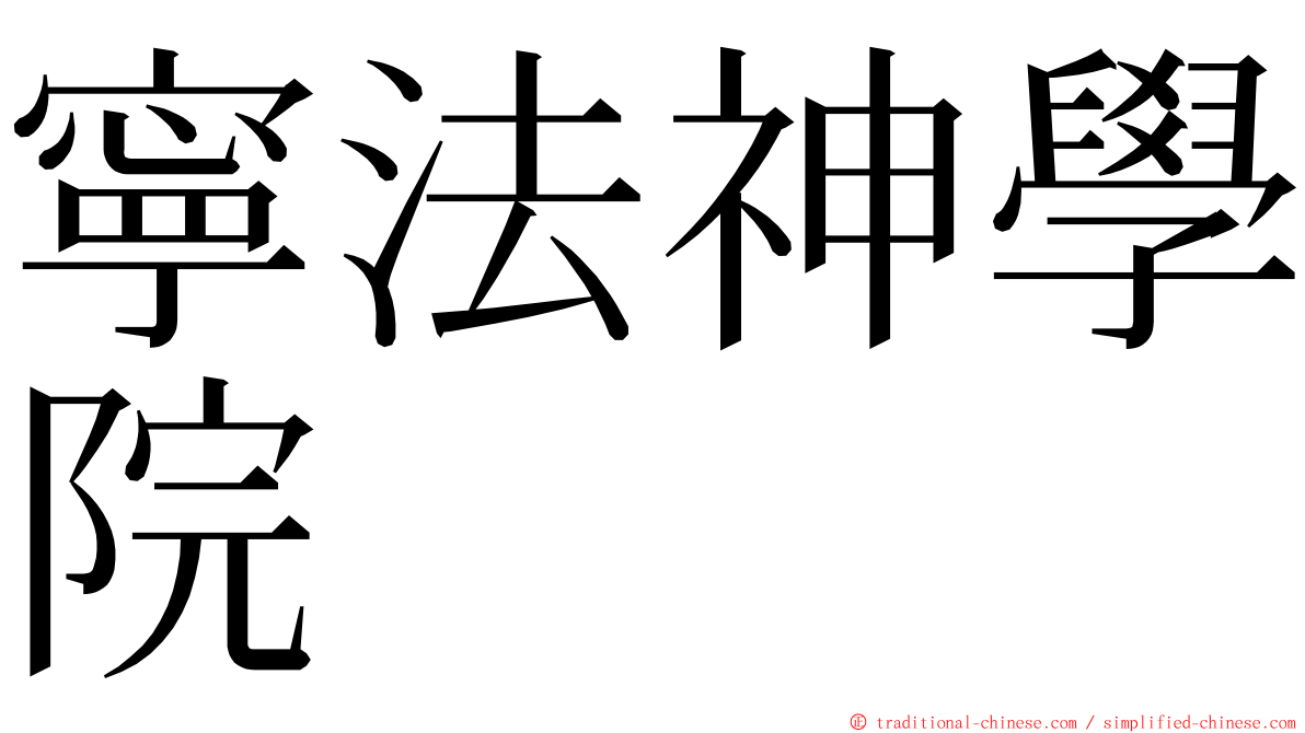 寧法神學院 ming font