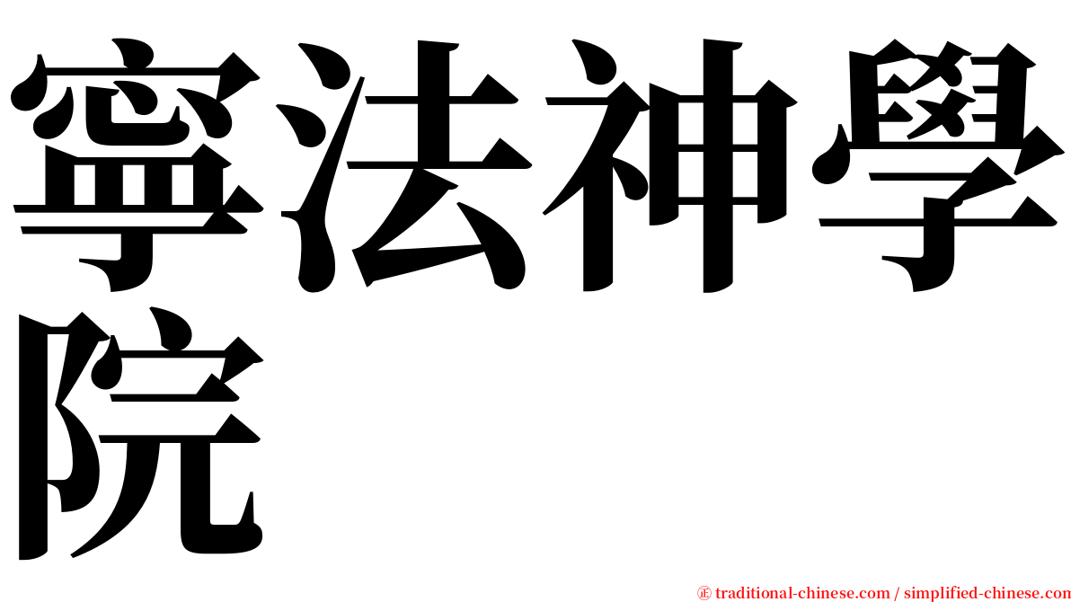 寧法神學院 serif font