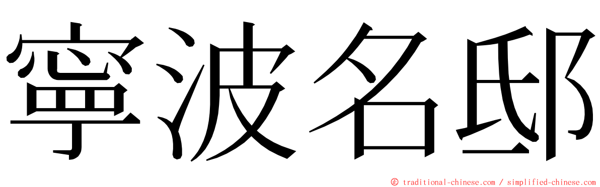 寧波名邸 ming font