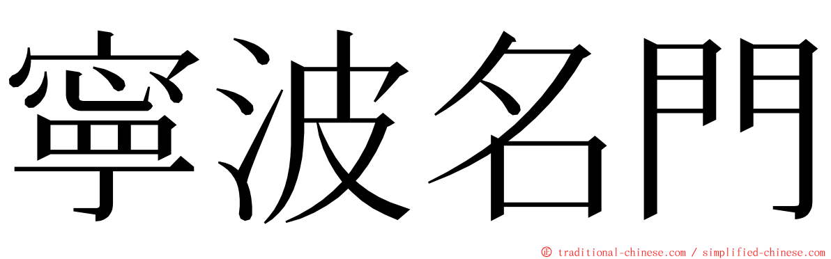 寧波名門 ming font
