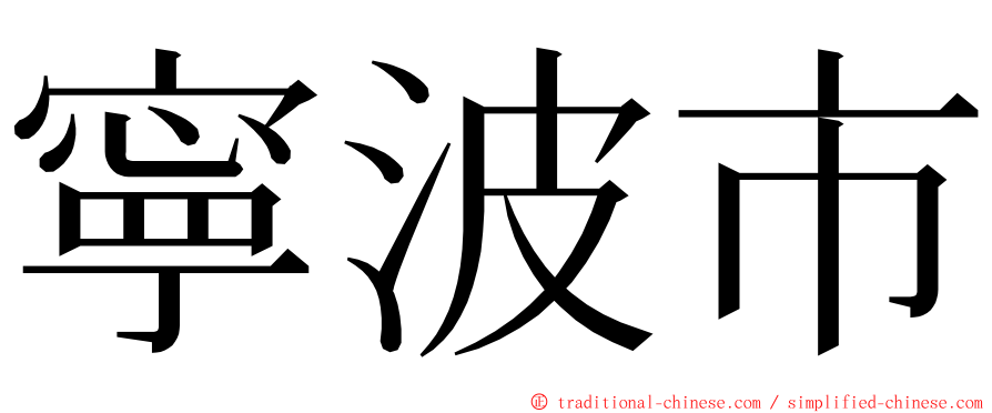 寧波市 ming font