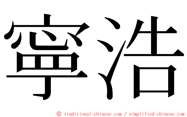 寧浩 ming font