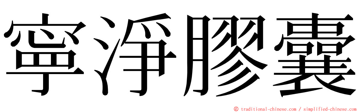 寧淨膠囊 ming font