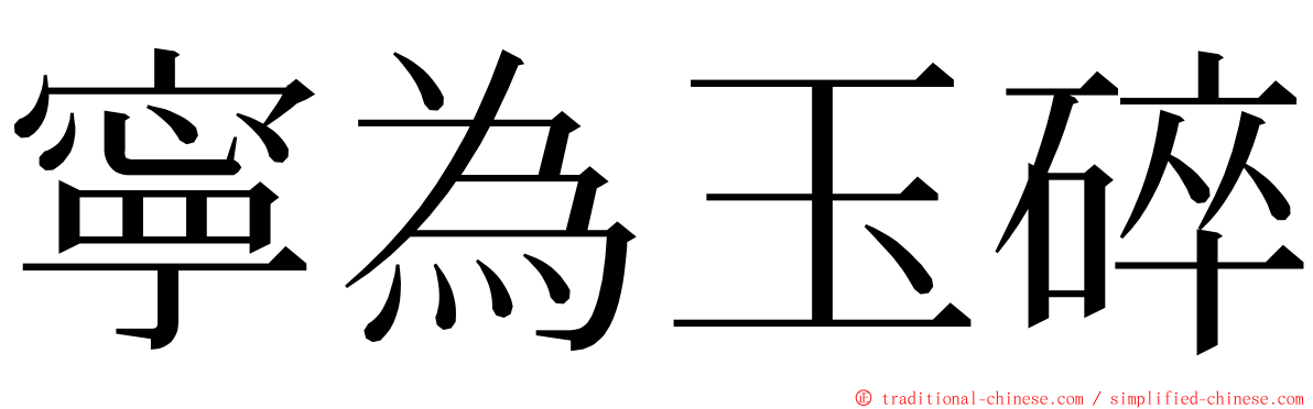 寧為玉碎 ming font