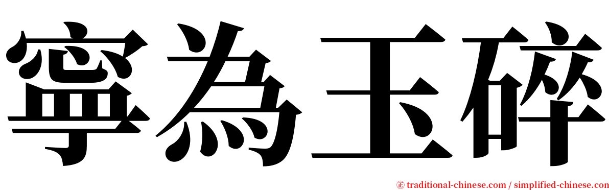寧為玉碎 serif font