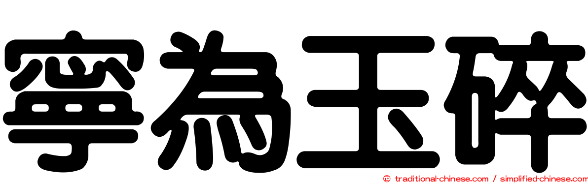 寧為玉碎