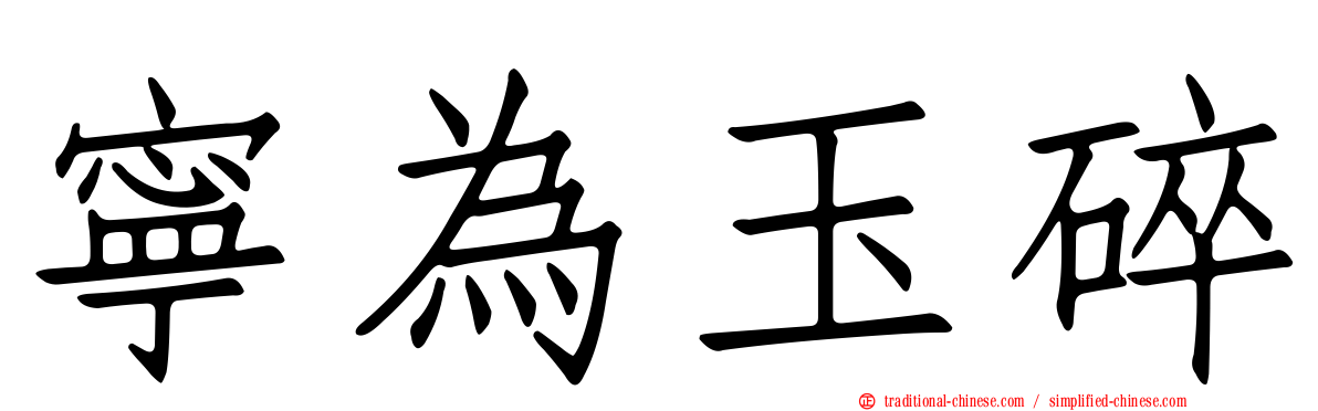 寧為玉碎