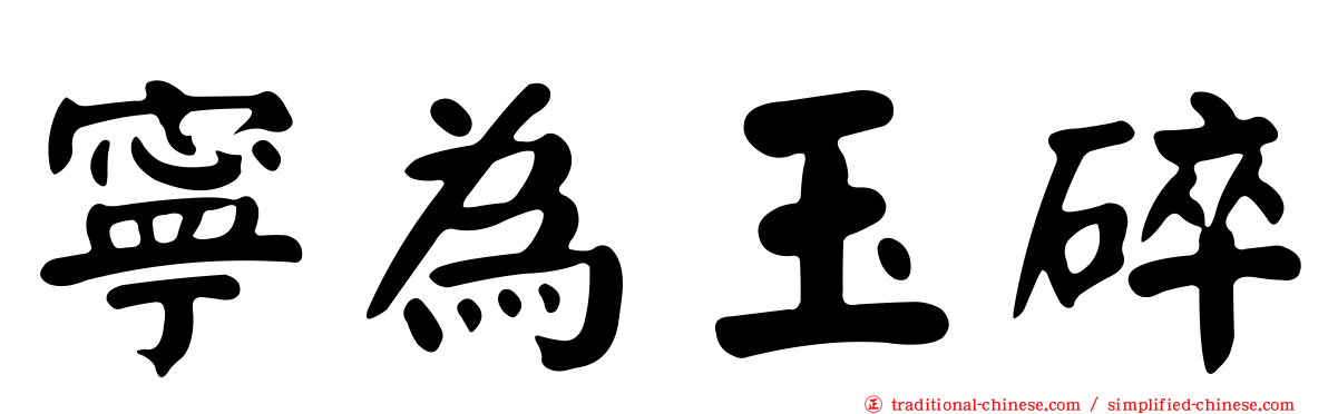 寧為玉碎