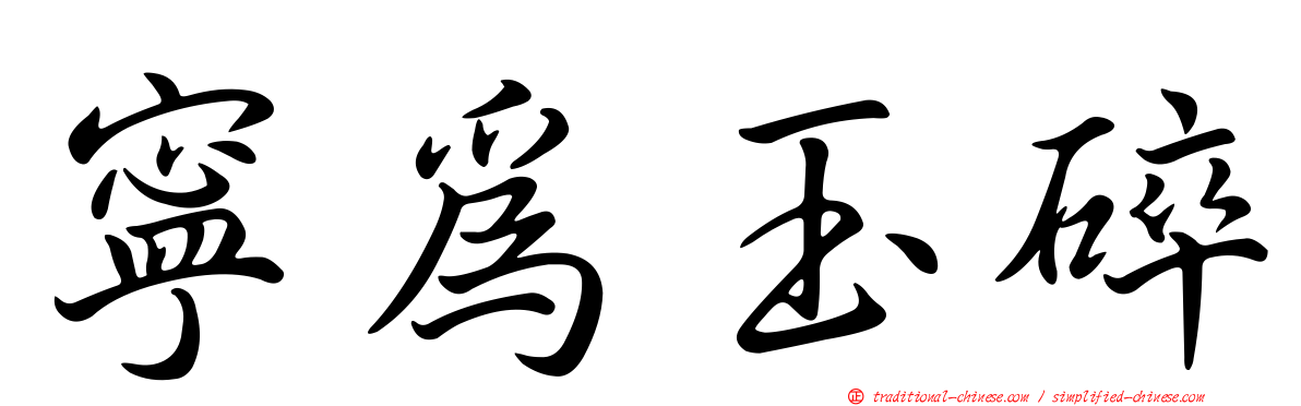 寧為玉碎