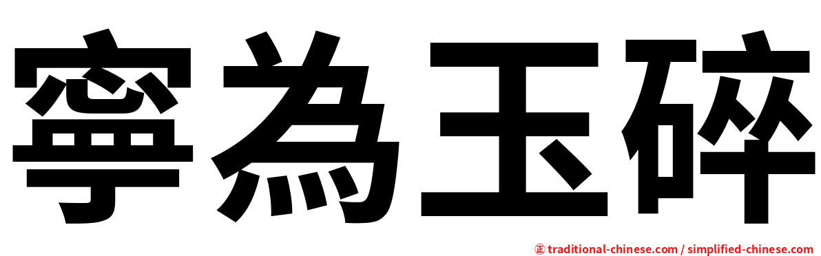 寧為玉碎
