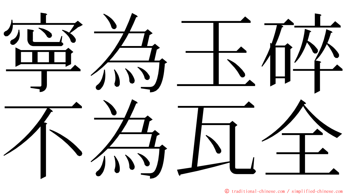 寧為玉碎不為瓦全 ming font
