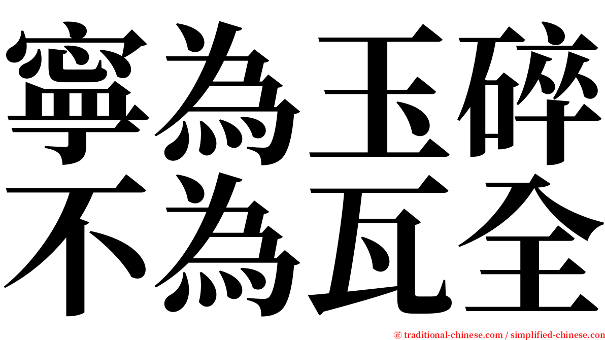 寧為玉碎不為瓦全 serif font