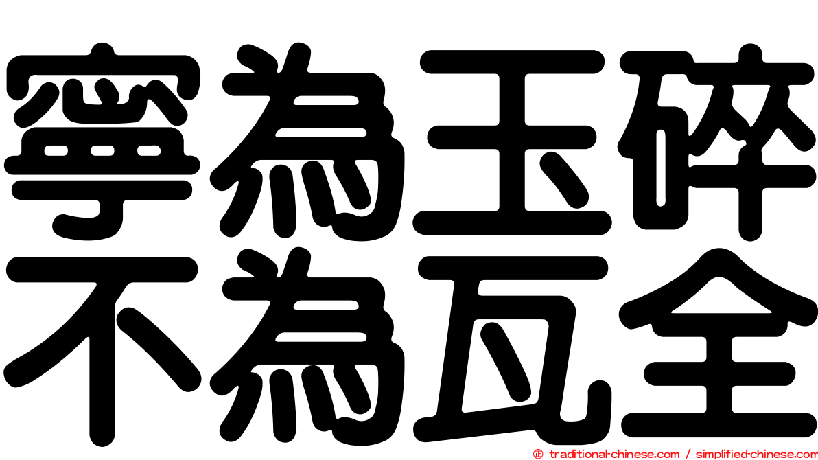 寧為玉碎不為瓦全