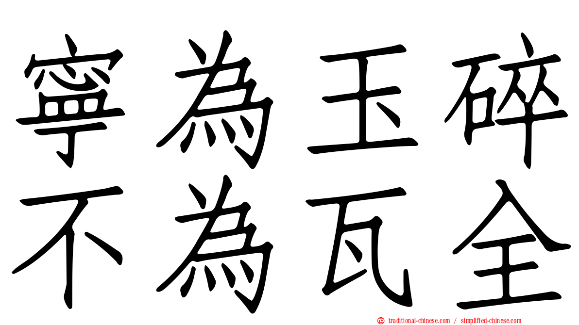 寧為玉碎不為瓦全