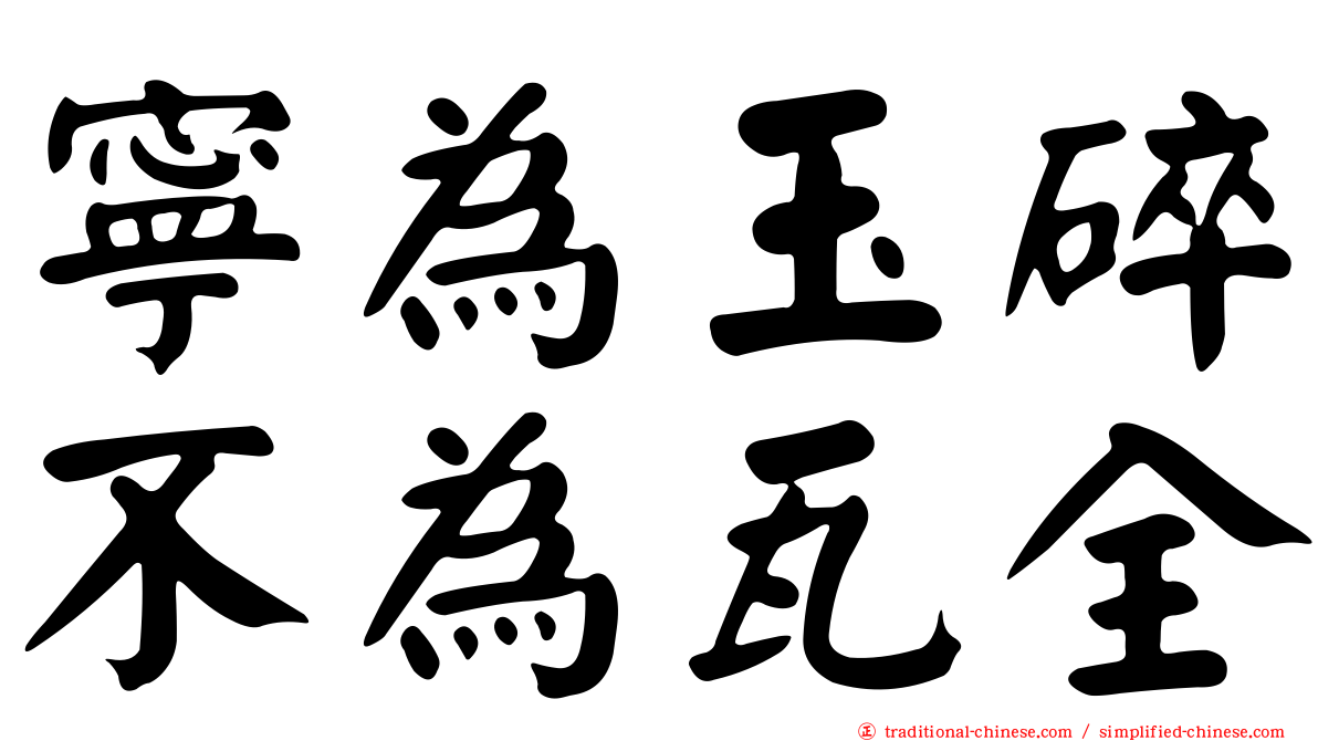 寧為玉碎不為瓦全