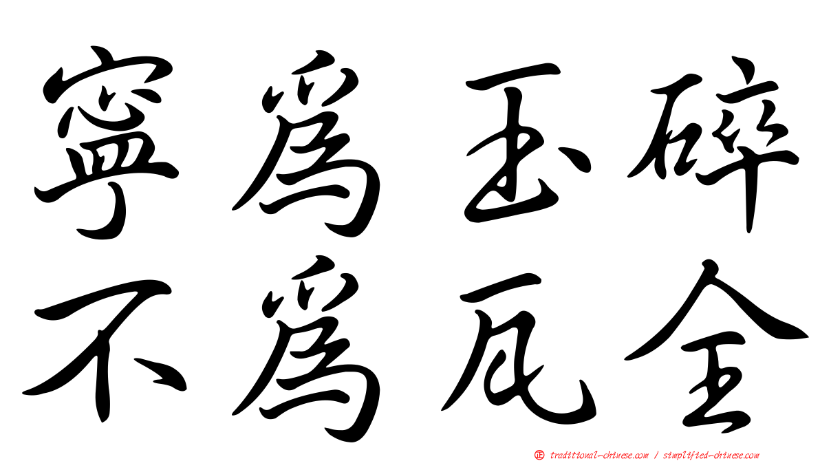 寧為玉碎不為瓦全