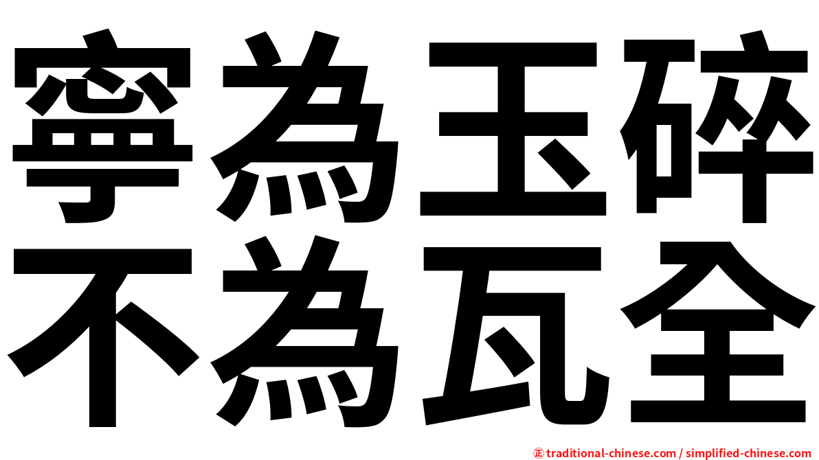 寧為玉碎不為瓦全
