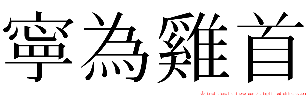 寧為雞首 ming font
