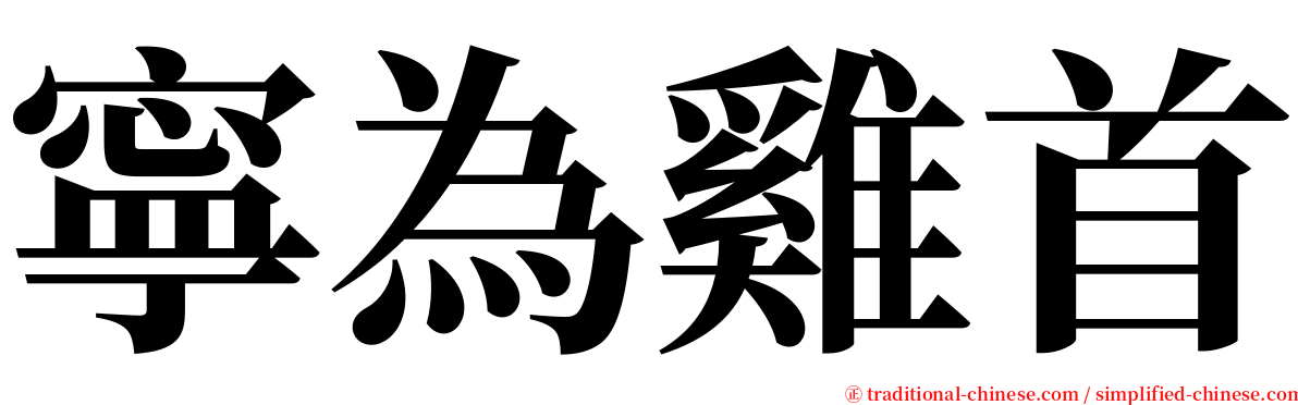 寧為雞首 serif font