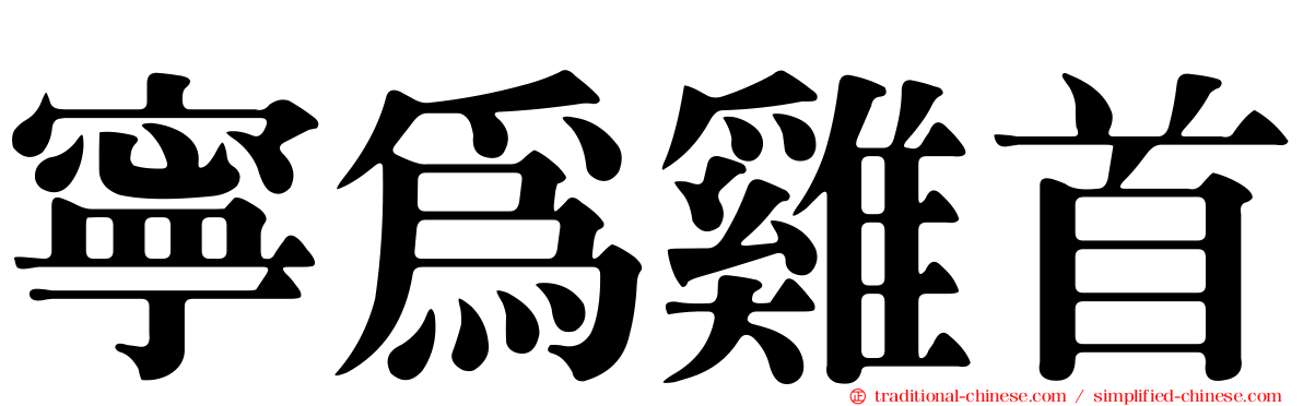 寧為雞首