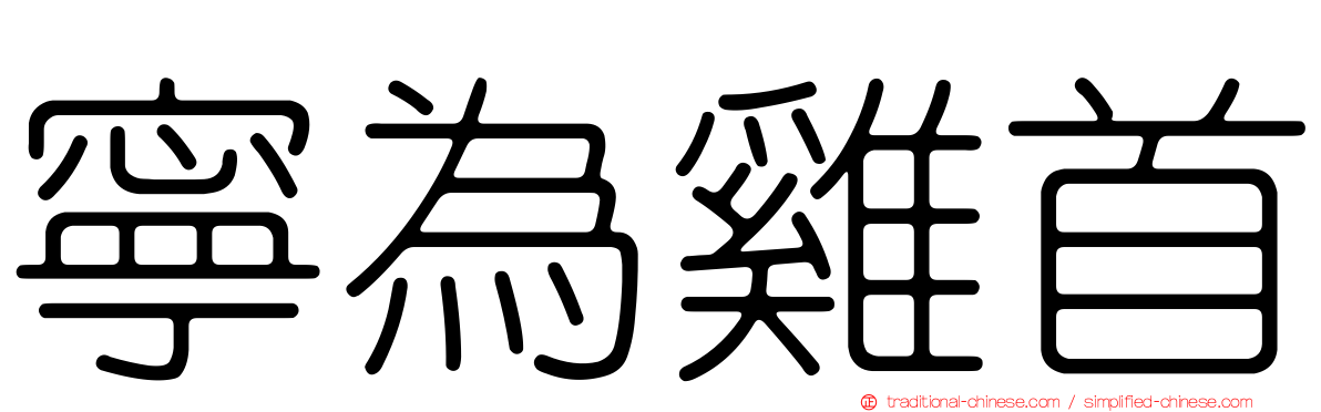 寧為雞首