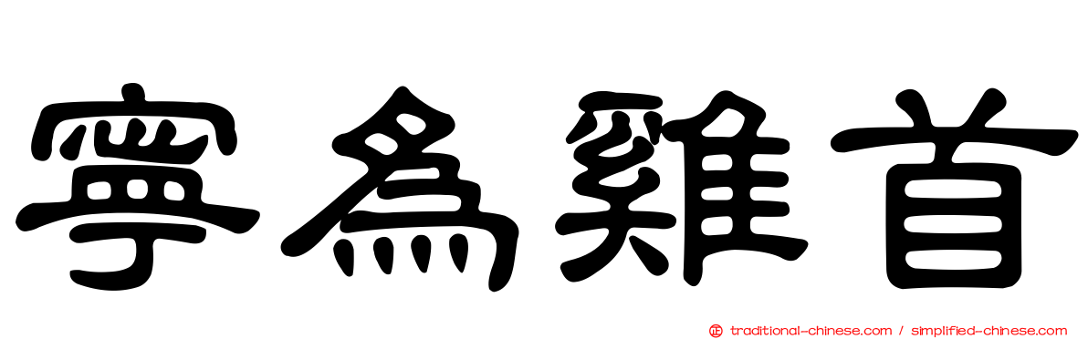 寧為雞首