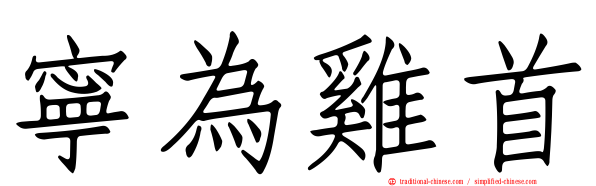 寧為雞首