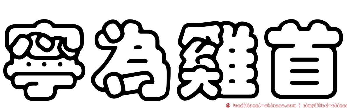 寧為雞首