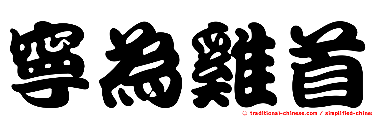 寧為雞首