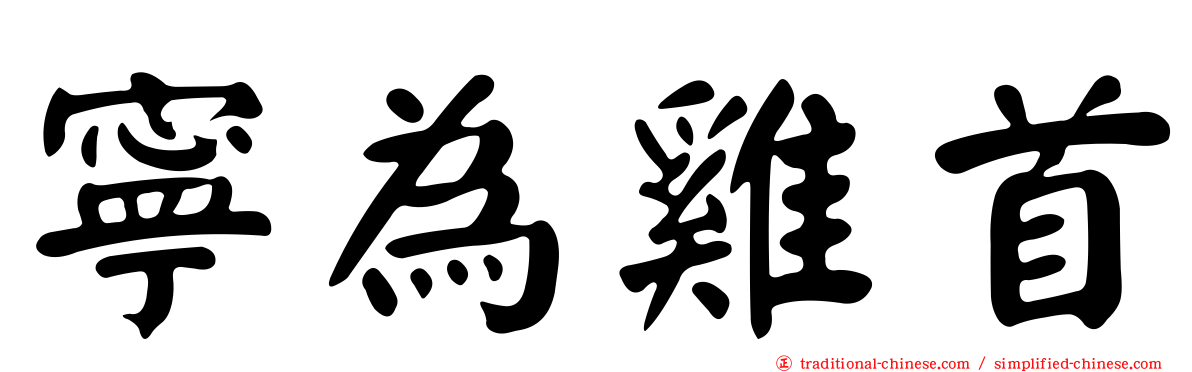 寧為雞首