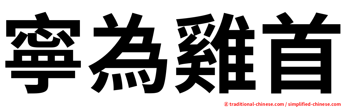 寧為雞首