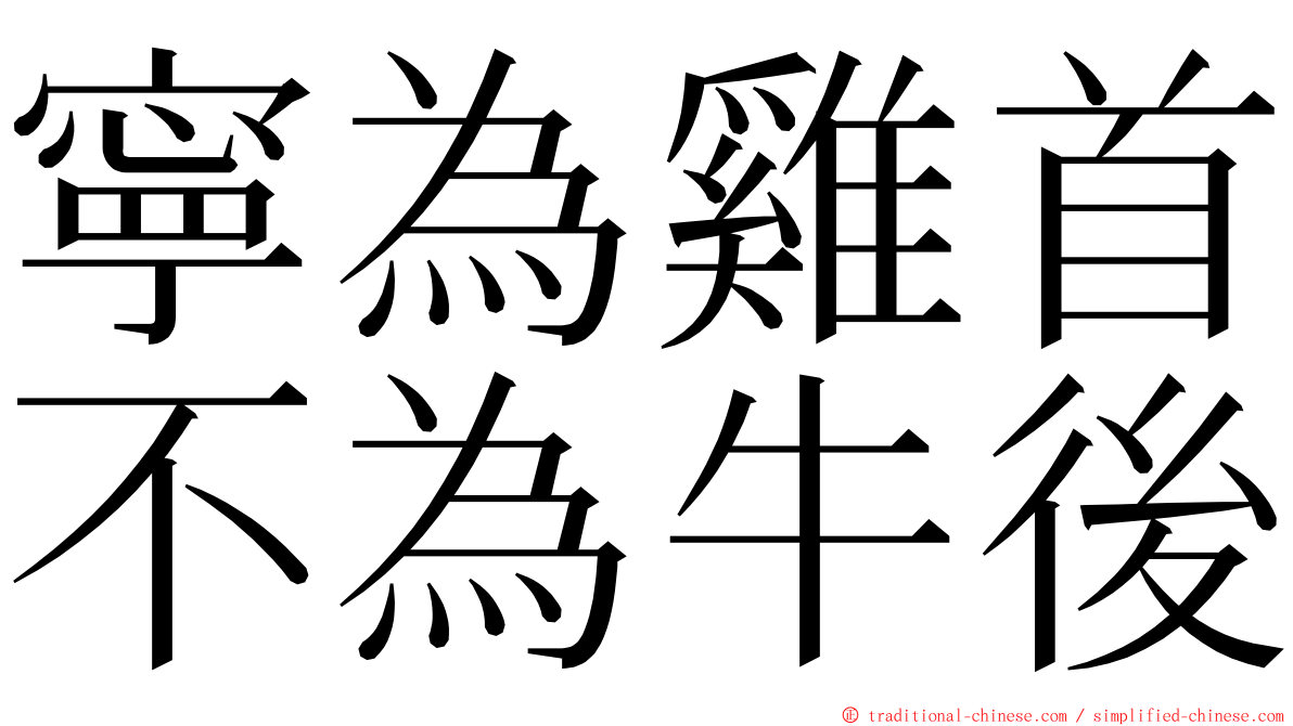 寧為雞首不為牛後 ming font