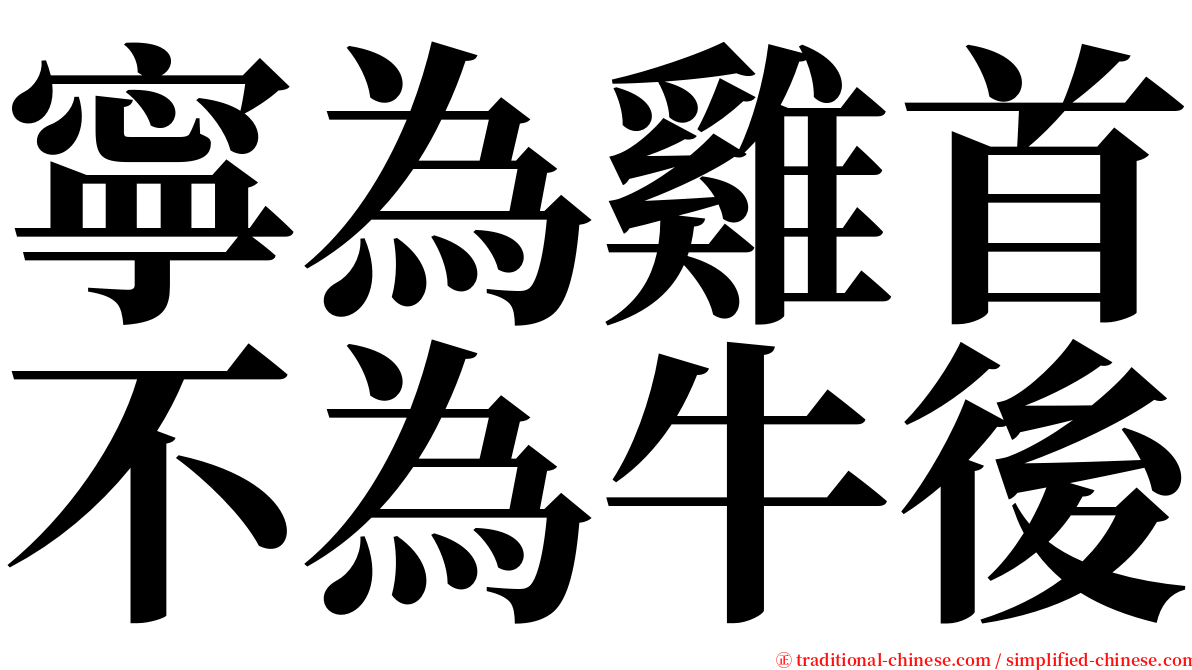 寧為雞首不為牛後 serif font