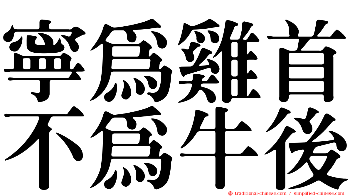 寧為雞首不為牛後