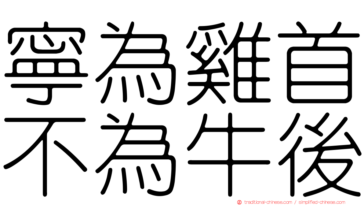寧為雞首不為牛後