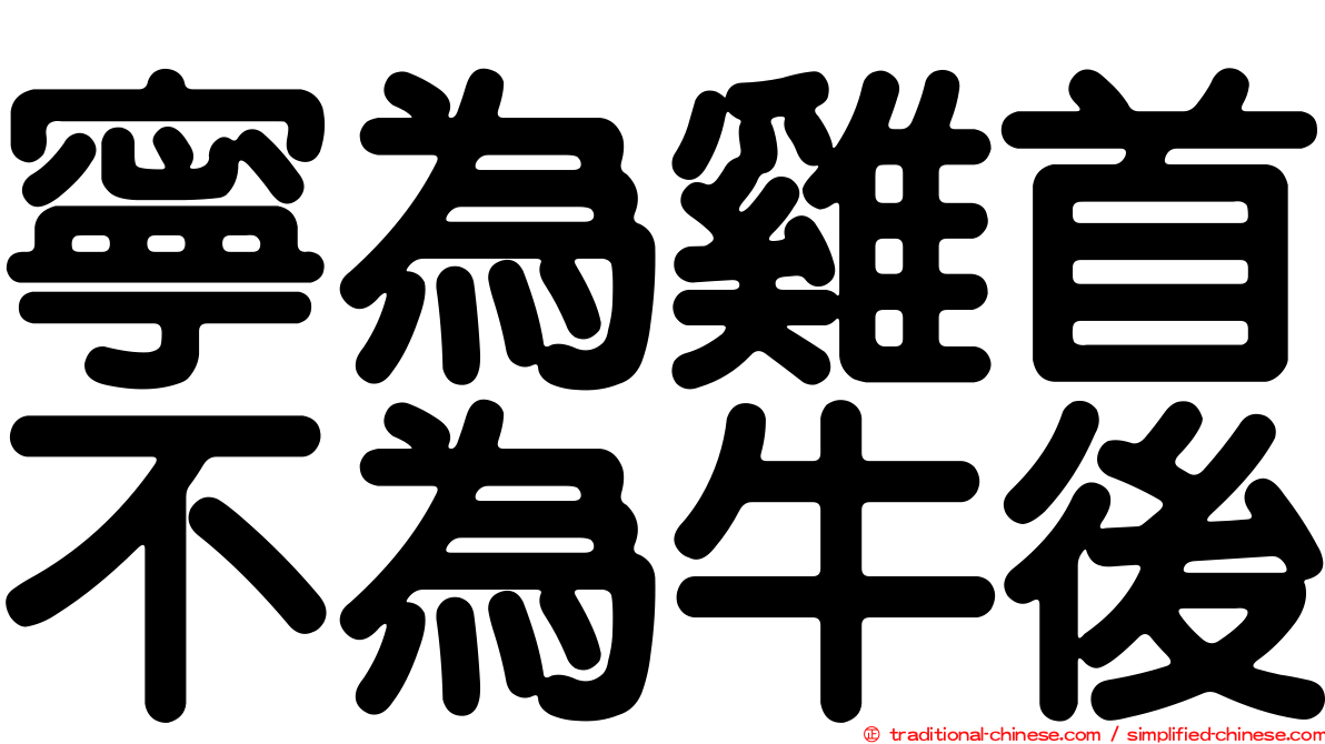 寧為雞首不為牛後