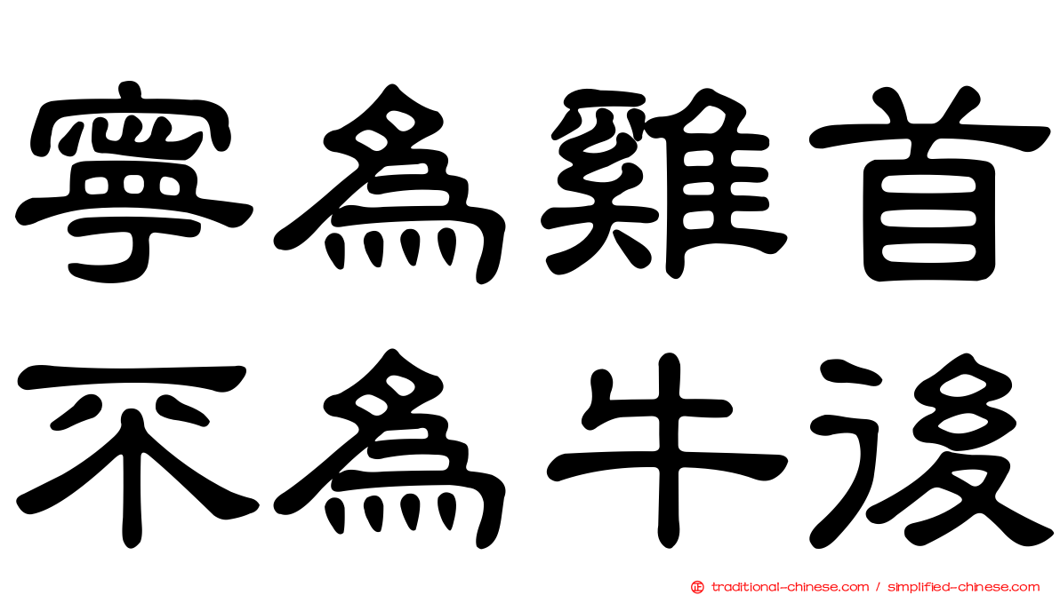 寧為雞首不為牛後