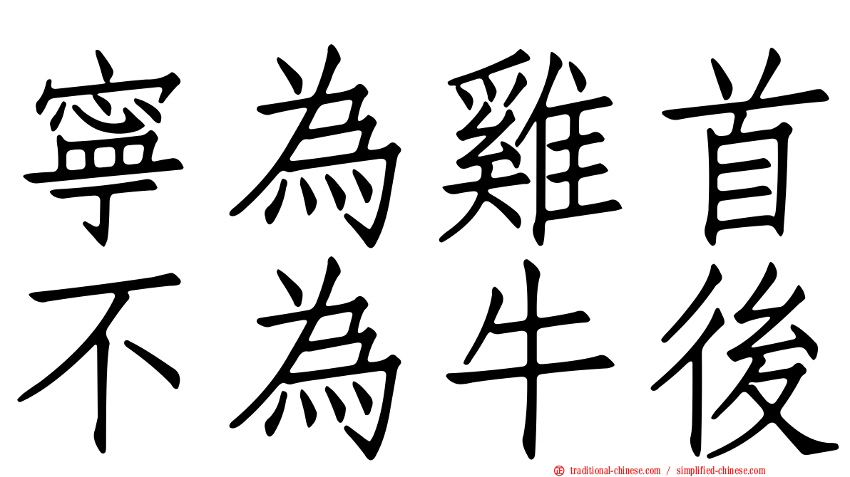 寧為雞首不為牛後