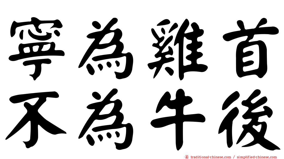 寧為雞首不為牛後