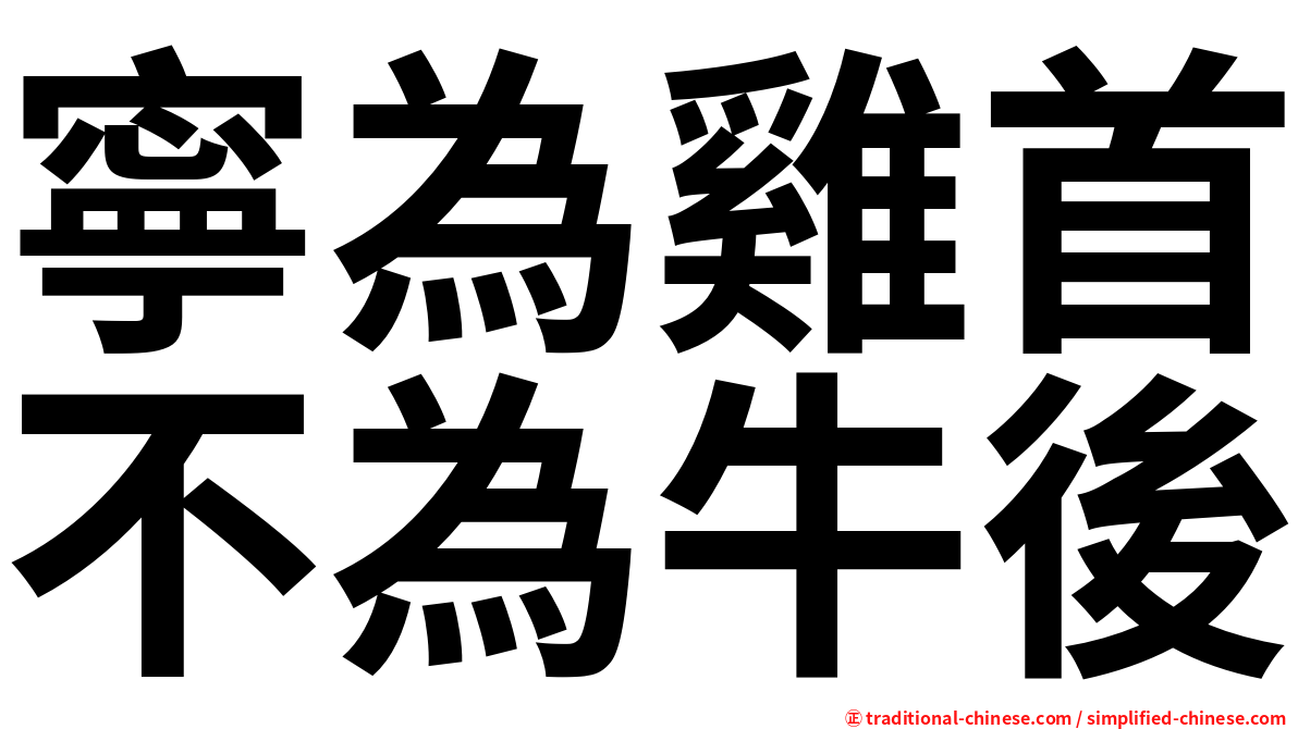 寧為雞首不為牛後