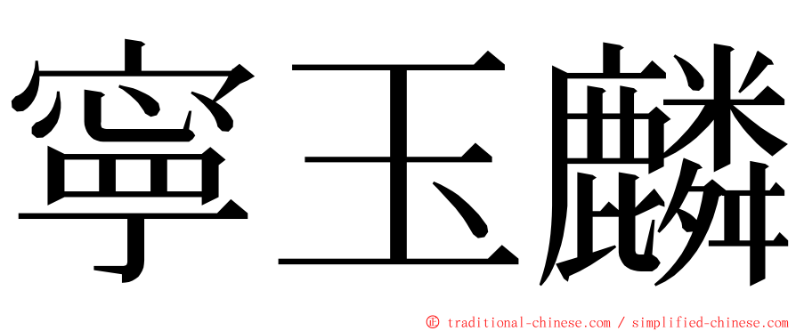 寧玉麟 ming font