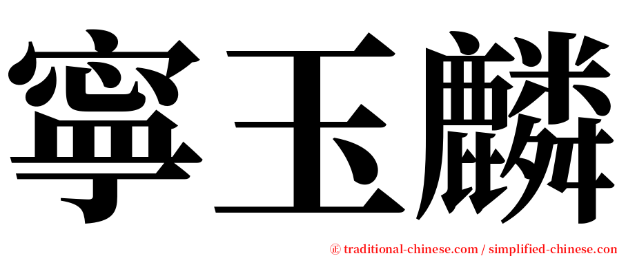 寧玉麟 serif font