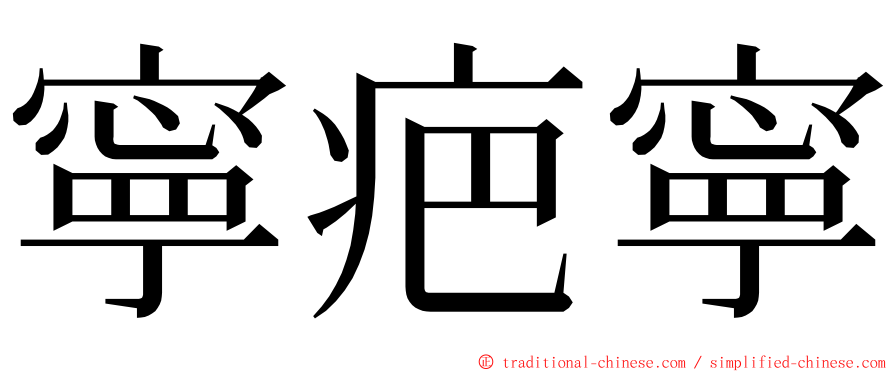 寧疤寧 ming font