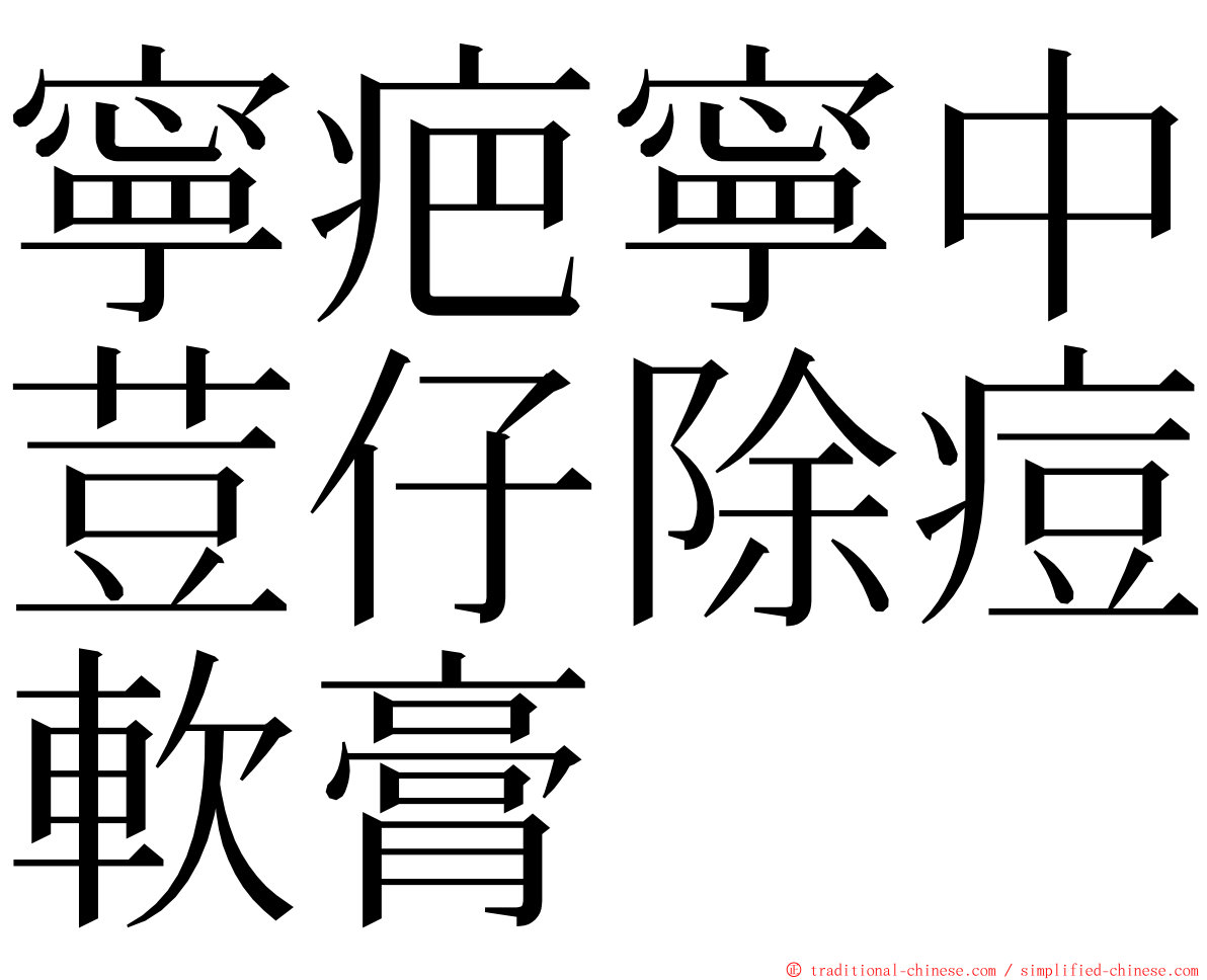 寧疤寧中荳仔除痘軟膏 ming font