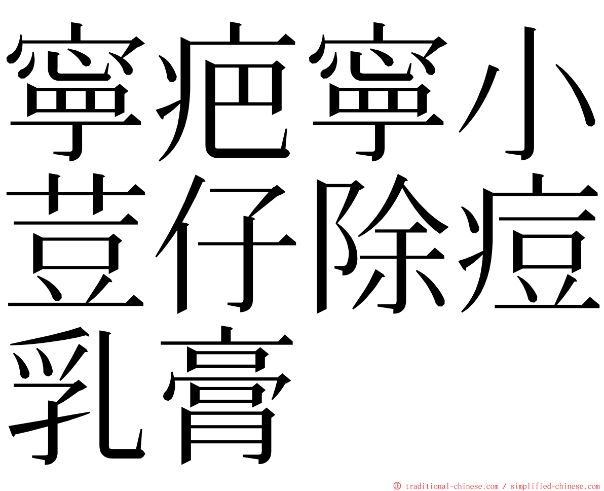 寧疤寧小荳仔除痘乳膏 ming font